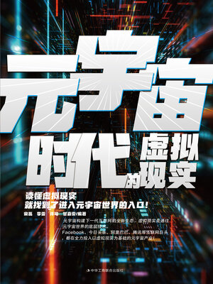 cover image of 元宇宙时代的虚拟现实